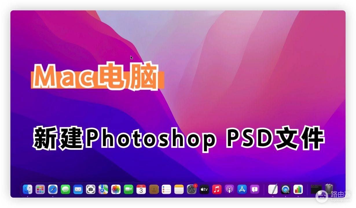 Mac电脑如何新建PSD(Mac电脑如何新建txt)
