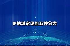 IP地址常见的五种分类(IP地址分类哪些)
