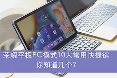 华为/荣耀平板PC模式10大常用快捷键(华为平板电脑模式快捷键)