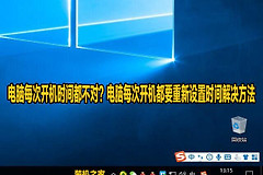 电脑每次开机时间都不对(电脑每次开机时间都不对怎么办)