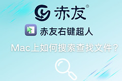 Mac上如何搜索查找文件(电脑如何查找文件)