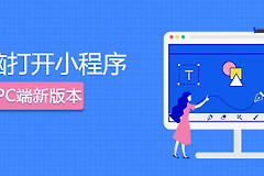 电脑上终于能打开小程序了(小程序如何在电脑打开)