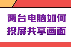 两台电脑如何投屏共享画面(两台电脑如何设置共享)