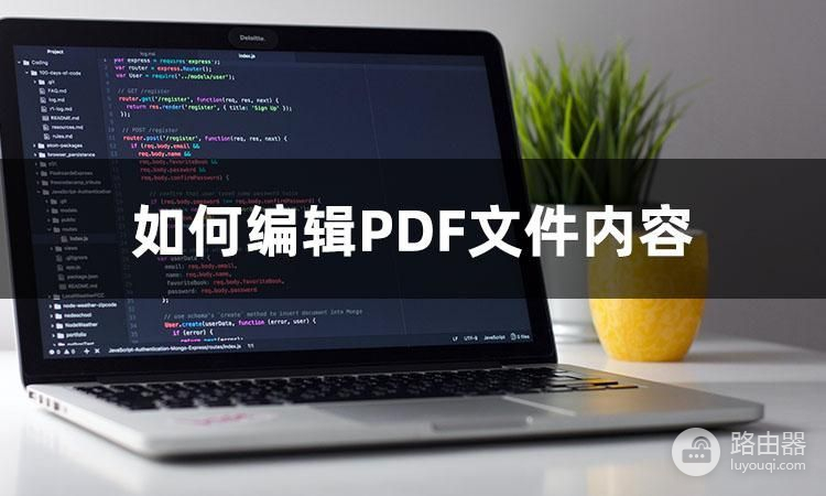 电脑如何编辑PDF文件内容(电脑文件如何制作)