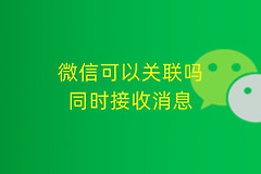怎么同时接收消息(电脑如何接收微信消息)