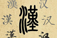 如何显示和输入七万多汉字(电脑如何打汉字)
