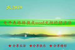 电子表格转换成word文档的好方法(电脑表格如何转成word)
