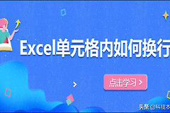 Excel单元格内如何换行(电脑文档表格如何换行)