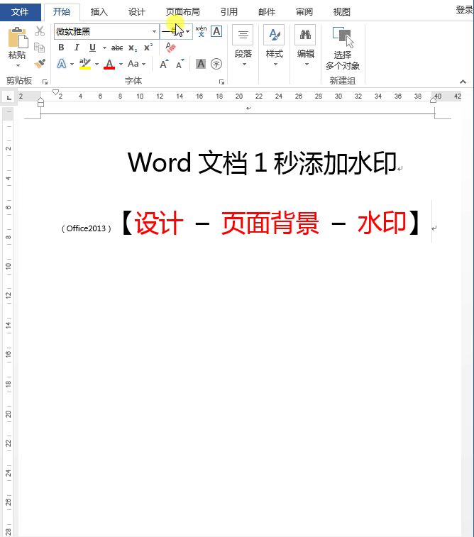 Word文档怎么添加水印(电脑文档如何加水印)