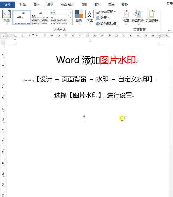 Word文档怎么添加水印(电脑文档如何加水印)