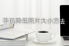 手机怎么降低照片大小kb(电脑如何减小图片kb)