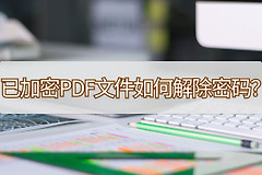 已加密PDF文件如何解除密码(电脑文档如何去除密码)