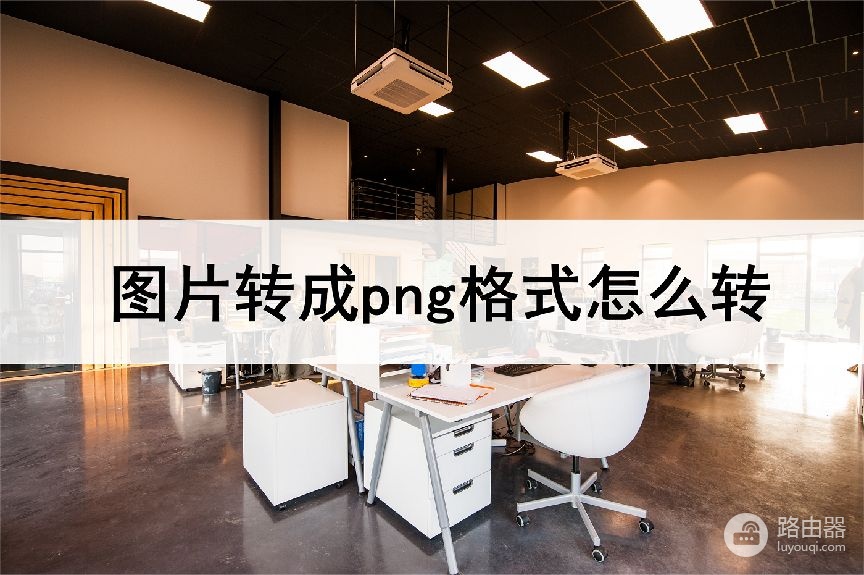 图片转成png格式怎么转(电脑jpg如何改成png)