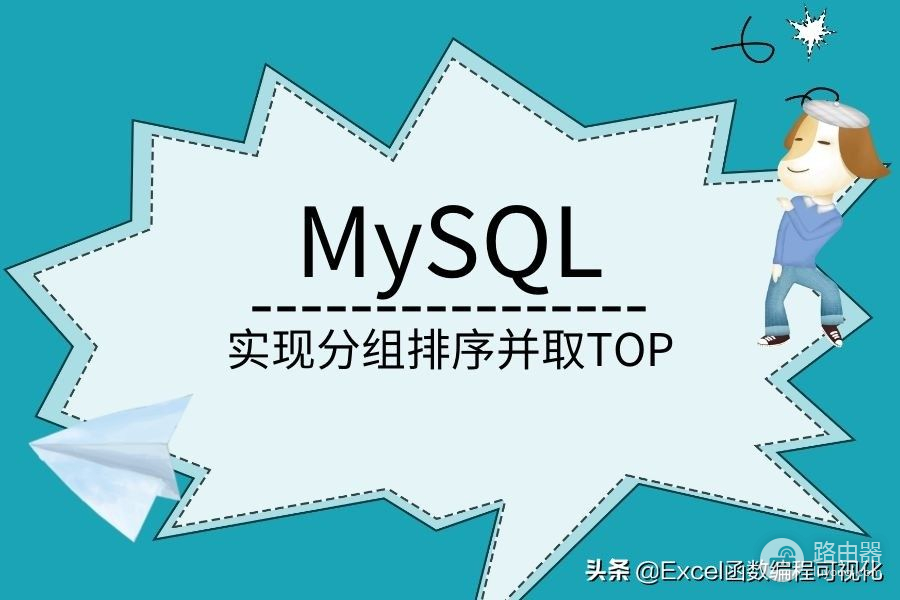 MySQL如何实现Excel分组排序功能(电脑分组如何自由排序)