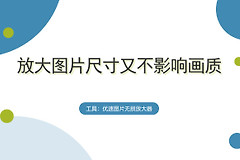 电脑如何放大图像(如何放大图片尺寸又不影响画质？)