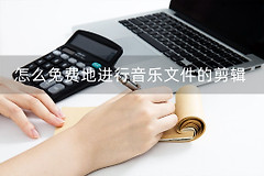 电脑如何剪辑音频免费(怎么免费地进行音乐文件的剪辑)