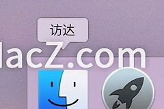 如何在Mac电脑中查看应用程序的安装目录(如何查看电脑安装软件)