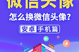 怎么换微信头像(电脑微信如何换头像)