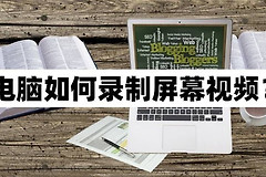 电脑怎么录视频传手机里面(电脑如何录制屏幕视频？实用的录屏方法介绍)