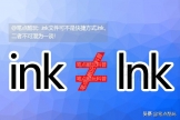 电脑文档出现ink怎么办(ink文件是什么文件？应该如何打开？)