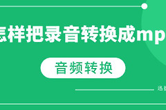 怎样把录音转换成mp3(电脑如何将录音转为mp3)