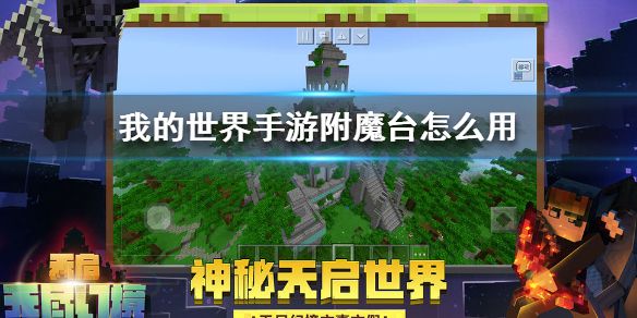 电脑版附魔台怎么用(《我的世界手游》附魔台怎么用 附魔台使用方法)