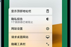 苹果电脑弹窗怎么拦截广告(Safari浏览器如何隐藏或屏蔽广告 广告隐藏与阻止弹窗方法)