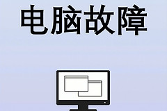 电脑有哪些问题该怎么解决(整理电脑常见的大故障)