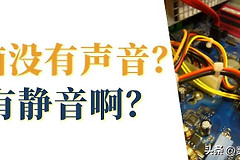 电脑上无音响怎么办(电脑没静音却没有声音，怎么办？)