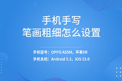 电脑上文字笔画粗细怎么调(手机手写笔画粗细怎么设置)