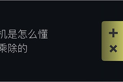 电脑怎么用加减乘除法(计算机是怎么懂加减乘除的)