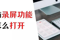 打开电脑怎么查看参数设置(录屏功能怎么打开？检查一下你的电脑这些设置)