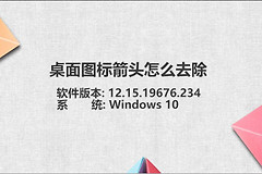 电脑怎么消除桌面箭头标记(桌面图标箭头怎么去除)