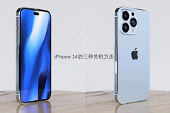 苹果电脑怎么关机正确方法(iPhone 14怎么关机？苹果14和14 Pro三种关机方法)