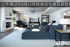 三星电视怎么插电脑(三星电视通过VGA端口接连笔记本教程)