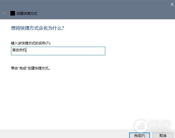 怎样使电脑实现滑动关机(如何关闭电脑滑动关机)