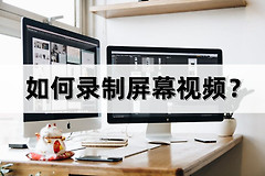电脑怎么录屏录游戏最好(如何录制屏幕视频？教你一招，轻松录屏)