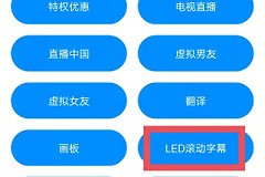 电脑led滚动字幕怎么做(手机led滚动字幕怎么弄 实用工具箱)