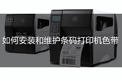 条码打印机色带如何换(电脑打印色带怎么换颜色)