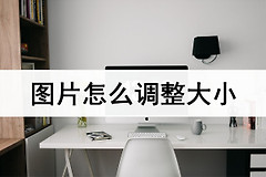 图片怎么调整大小(电脑版图片怎么调大小像素)
