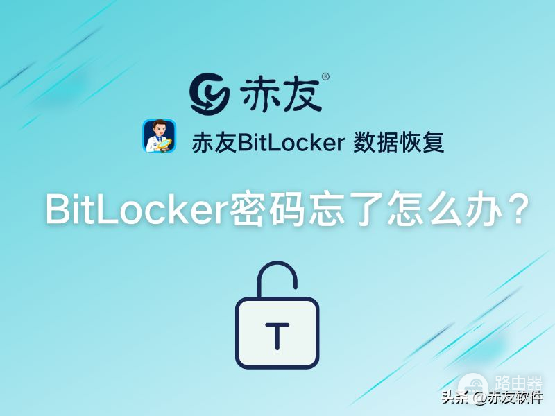 BitLocker密码忘了怎么办(废旧电脑怎么找回密码忘记)