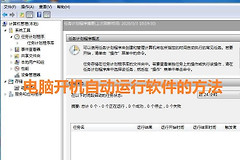 电脑开机自动打开软件的方法(电脑应用开机自启怎么设置)