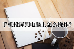 手机内容怎么移到电脑上(手机投屏到电脑上怎么操作？几步教你快速投屏)