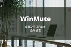 电脑锁屏了怎么静音了(在锁屏或屏保启动时静音 让系统音量不要影响到其他人)