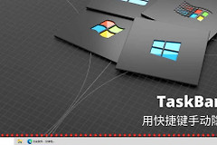 电脑怎么切换任务栏隐藏(用快捷键手动隐藏任务栏)