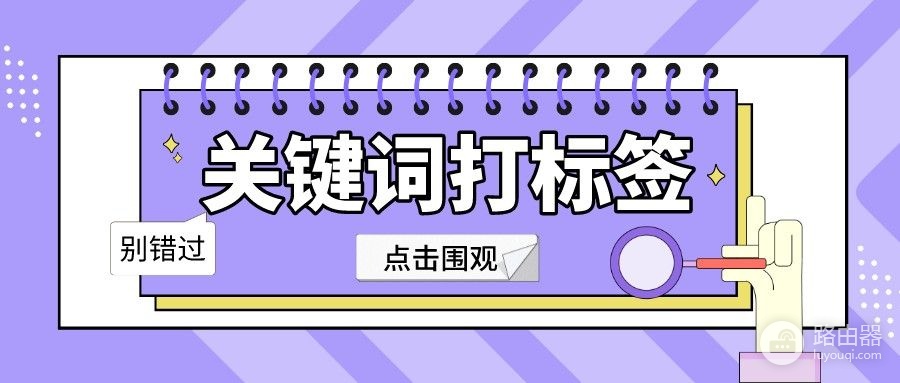 电脑上微信怎么设置标签(企业微信怎么设置关键词打标签?企微怎么根据聊天内容打标签?)