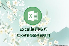 电脑上怎么把表格横向排列(Excel使用技巧：Excel表格竖列变横向)