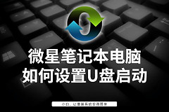微星主板电脑怎么启动系统(微星笔记本电脑如何设置U盘启动)