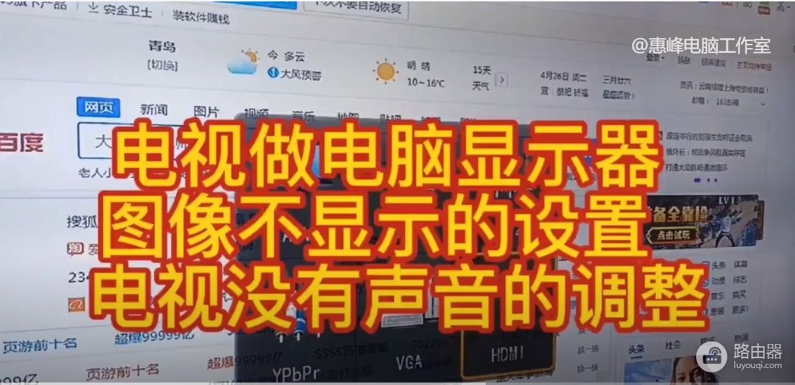 电脑屏不显示画面怎么调(WIN10系统介绍12A 电视做电脑显示器 不显示的设置 没有声音的调整)