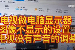 电脑屏不显示画面怎么调(WIN10系统介绍12A 电视做电脑显示器 不显示的设置 没有声音的调整)